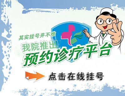 我院诚信预约挂号制度稳步施行